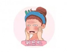 如何改善敏感肌？