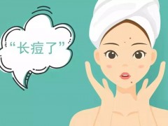 脸上长粉刺疙瘩？快来看看吧