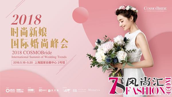 首届时尚新娘COSMOBride上海国际婚尚峰会