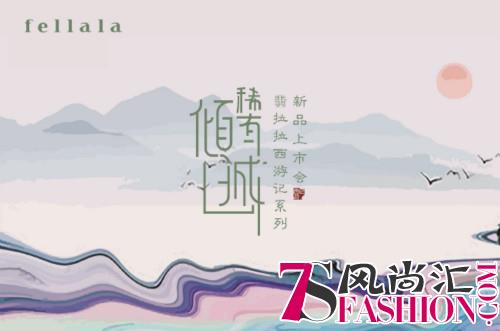 fellala 2018西游记新品发布会：遇见稀有倾城的你