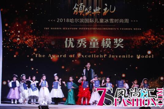 哈尔滨国际儿童冰雪时尚周落下帷幕时尚颁奖盛典星光闪耀