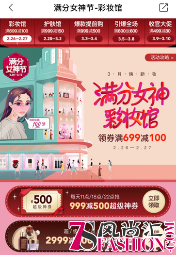 “满分女神节”来袭，美图美妆打造春季购物狂欢
