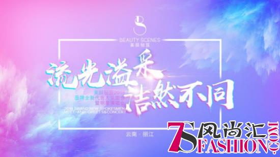 美颜秘笈2018彩妆全新代言人郭采洁见面会将于丽江举行