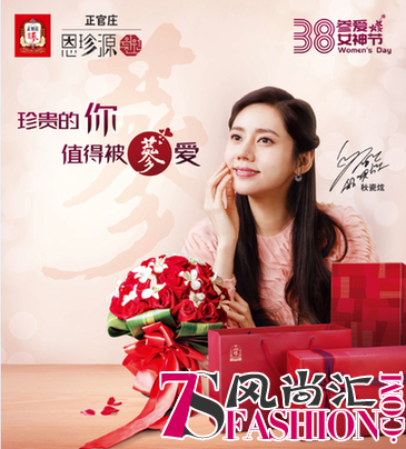 正官庄3.8参爱女神节，送给宠爱的“她”