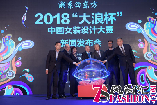 掀起东方浪潮 2018“大浪杯”中国女装设计大赛扬帆启航