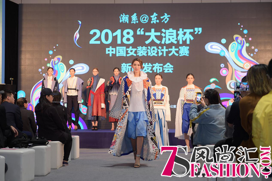 掀起东方浪潮 2018“大浪杯”中国女装设计大赛扬帆启航