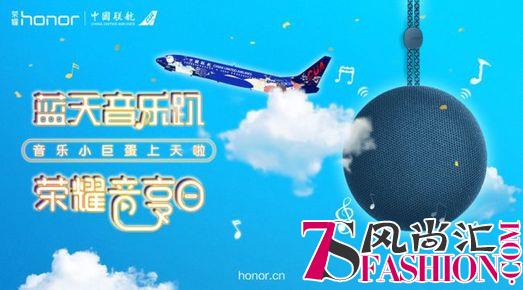 荣耀音享日这么玩！万米高空畅嗨蓝天音乐趴