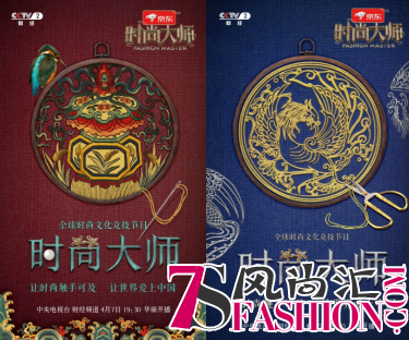 全球时尚文化竞技节目《时尚大师》发布概念海报，时尚中国风惊艳亮相