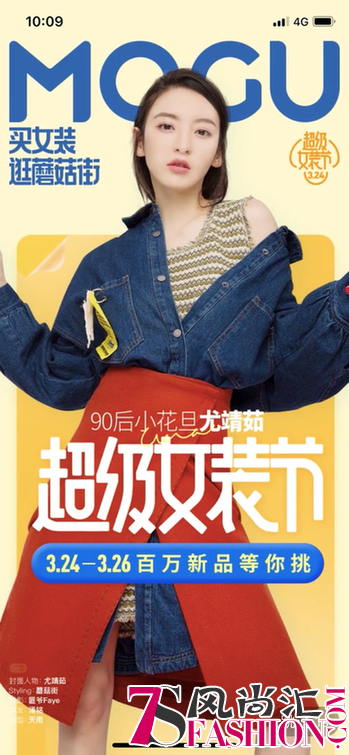 蘑菇街首开超级女装节 百万春季潮流新品来袭