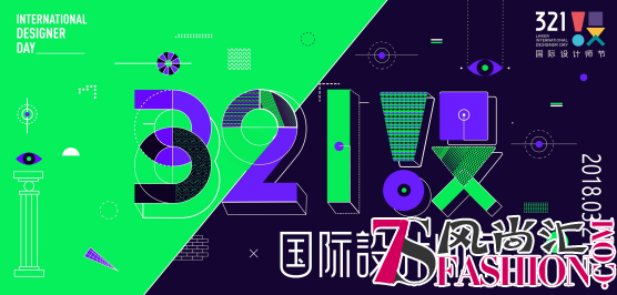 “321设·国际设计师节”盛大闭幕 设计师王昱与你共享创意思维