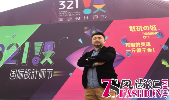 “321设·国际设计师节”盛大闭幕 设计师王昱与你共享创意思维