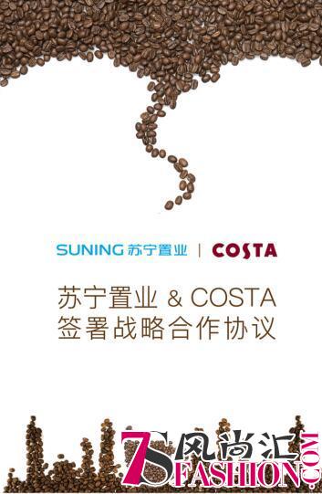 重磅！苏宁置业与COSTA签署战略合作