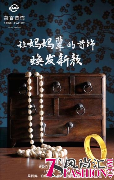 看北京“老字号”品牌菜百首饰如何与年轻人做深度沟通