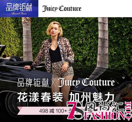 唯品会XJuicy Couture品牌钜献 花漾春装带你感受加州魅力