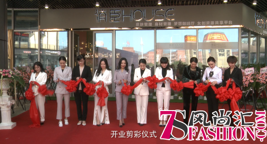 俏臣.HOUSE首家共享科技连锁美肤馆盛大开业