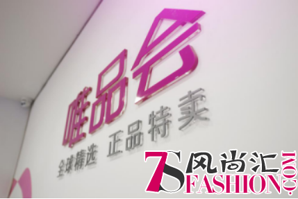 集结众多时尚品牌，唯品会春上新打造精致生活