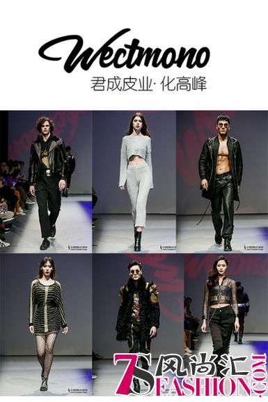 君成皮业|WMN 化高峰 2018AW中国国际时装周