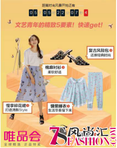 唯品会时尚风暴来袭 三招解锁春夏时髦穿搭态度