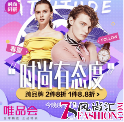 唯品会时尚风暴来袭 三招解锁春夏时髦穿搭态度