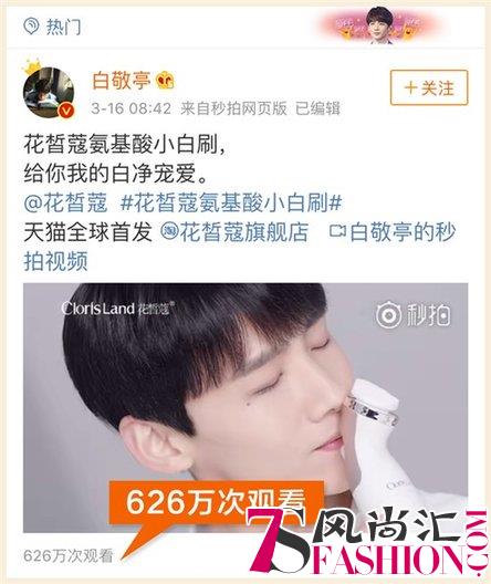 花皙蔻小白刷 白敬亭为它打call