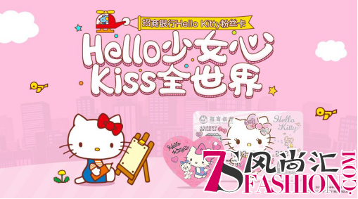 招商银行推出全新Hello Kitty粉丝信用卡 持续发力“她经济”