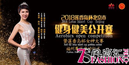 2018莲香岛杯女神大赛即将启幕