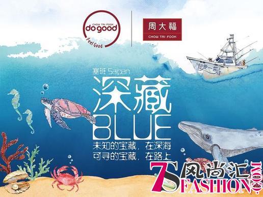 周大福华北区【钟爱一誓VII】 ——塞班，深藏BLUE