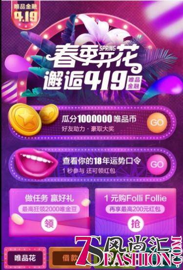 还没开通唯品花？最佳时机到了，全攻略教你玩转唯品会4.19！