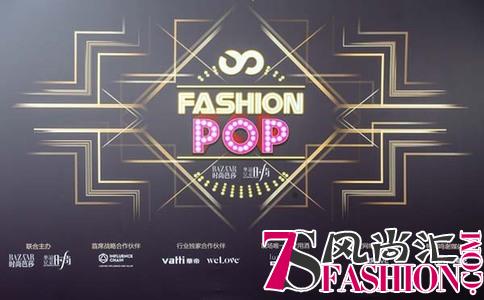 星光点亮2018 Fashion Pop时尚之夜