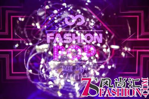 星光点亮2018 Fashion Pop时尚之夜