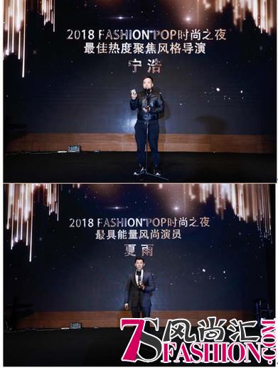 星光点亮2018 Fashion Pop时尚之夜