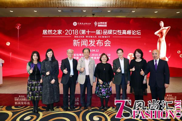 2018（第十一届）品牌女性高峰论坛新闻发布会在京举办