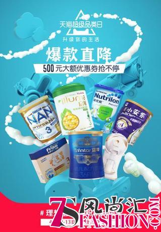 天猫超级品类日奶粉专场 打造奶粉品牌全面升级新模式