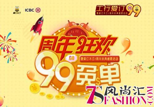 “99免单”点亮两周年庆典，爱订不订携手中国工商银行玩转旅游圈