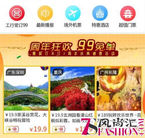 “99免单”点亮两周年庆典,爱订不订携手中国工商银行玩转旅游圈 “99免单”点亮两周年庆典,爱订不订携手中国工商银行玩转旅游圈
