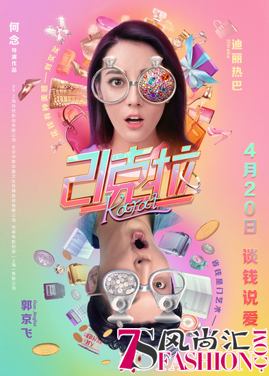 LOVE&LOVE欢喜助力电影《21克拉》 迪丽热巴郭京飞结婚钻戒曝光