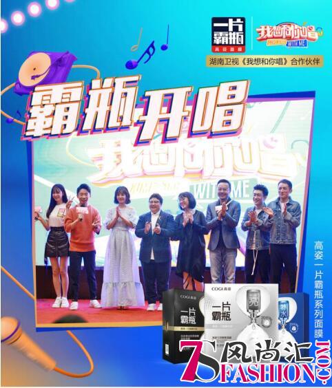 高姿“一片霸瓶”不止有颜，今夏邀您一起《我想和你唱》