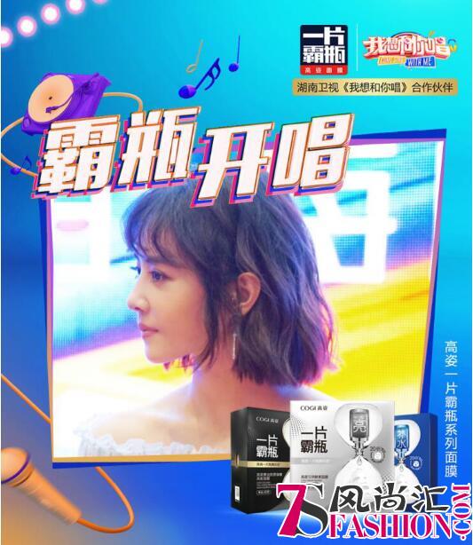 高姿“一片霸瓶”不止有颜，今夏邀您一起《我想和你唱》