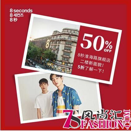 8seconds夏季新品尝鲜，“大放价”福利全攻略