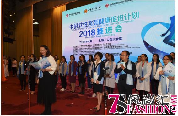 “中国女性宫颈健康促进计划”2018推进会在京举办