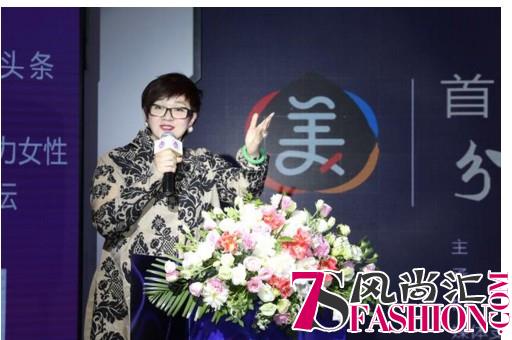 美头条首届中国魅力女性高峰论坛“分享美 成就美”
