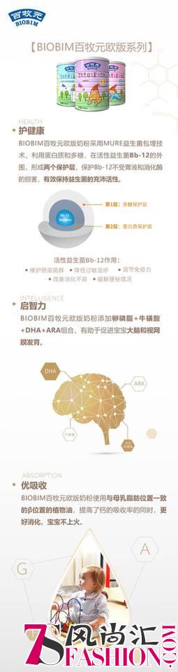 BIOBIM百牧元：选宝宝奶粉，看准配方很重要