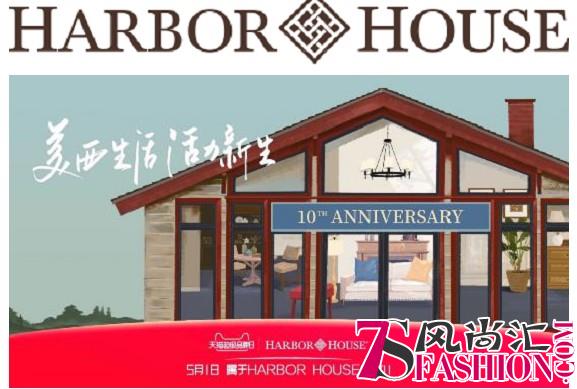 HarborHouse天猫超级品牌日，传递年轻新态度