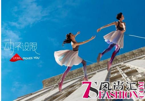 “动不设限”，LYCRA（莱卡）品牌发布2018年全新品牌理念