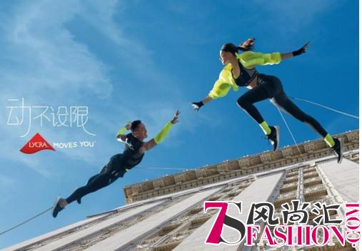 “动不设限”，LYCRA（莱卡）品牌发布2018年全新品牌理念