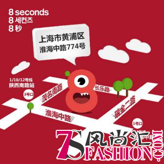 8seconds二周年 玩转萌趣FUN时尚