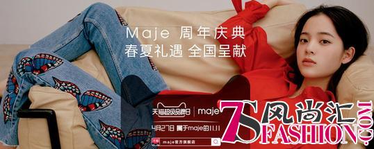 Maje首次携手天猫超级品牌日 开启20周年狂欢庆典