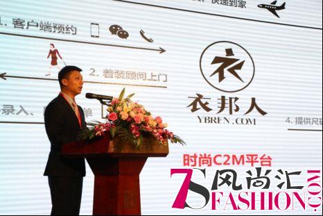 衣邦人出席第二届中国服装定制高峰论坛 分享服装定制“互联网+”