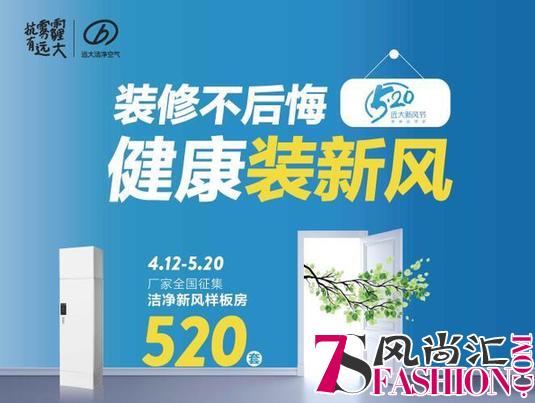 520“远大新风节” 从呼吸开始，为品质生活添砖加瓦