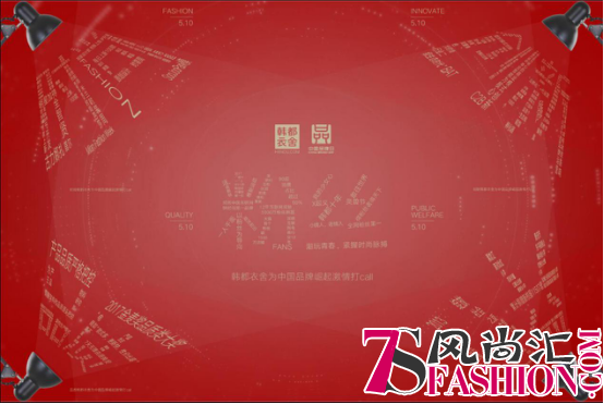 中国品牌日·韩都衣舍和粉丝如何做的心心相印？